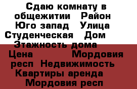 Сдаю комнату в общежитии › Район ­ Юго-запад › Улица ­ Студенческая › Дом ­ 8 › Этажность дома ­ 5 › Цена ­ 4 500 - Мордовия респ. Недвижимость » Квартиры аренда   . Мордовия респ.